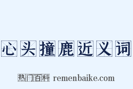 心头撞鹿近义词是什么意思的图片